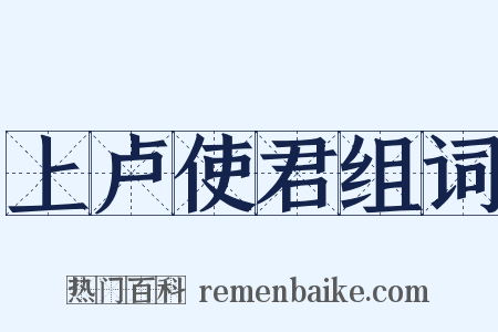 上卢使君组词是什么意思的图片
